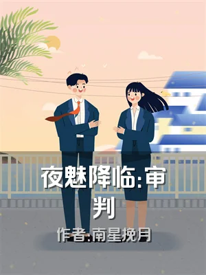 夜魅降临：审判