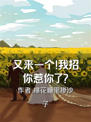 又来一个！我招你惹你了？