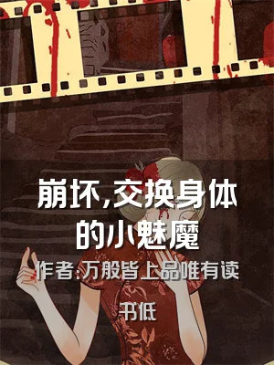 崩坏，交换身体的小魅魔