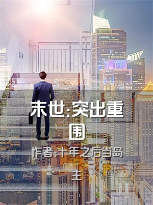 末世：突出重围