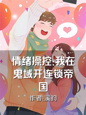 情绪操控：我在鬼域开连锁帝国