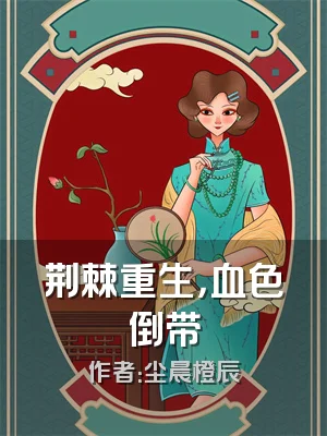 荆棘重生，血色倒带