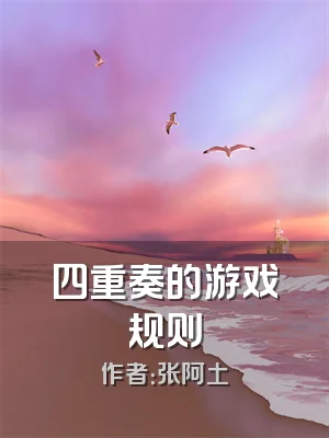 四重奏的游戏规则