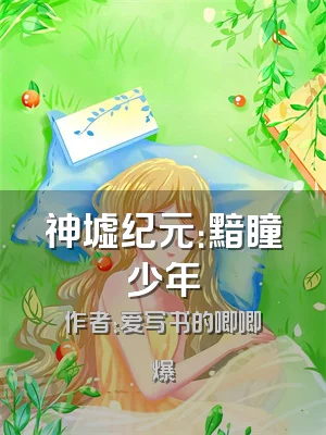 神墟纪元：黯瞳少年