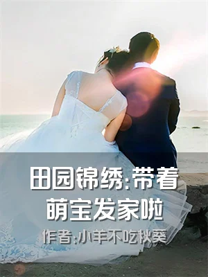 田园锦绣：带着萌宝发家啦