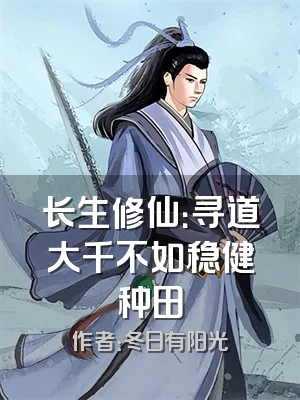 长生修仙：寻道大千不如稳健种田