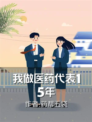 我做医药代表15年