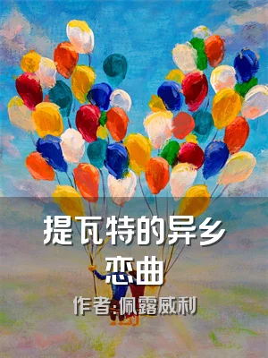 提瓦特的异乡恋曲