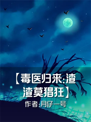 【毒医归来：渣渣莫猖狂】