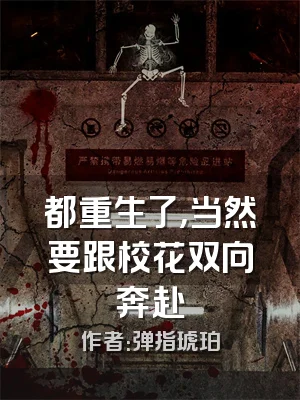 都重生了，当然要跟校花双向奔赴