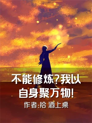 不能修炼？我以自身聚万物！