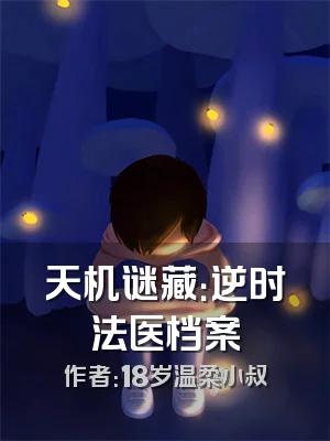 天机谜藏：逆时法医档案