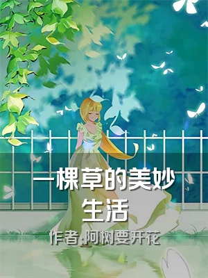 一棵草的美妙生活