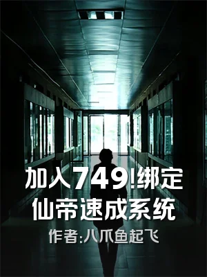 加入749！绑定仙帝速成系统