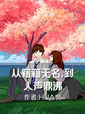 从籍籍无名，到人声鼎沸