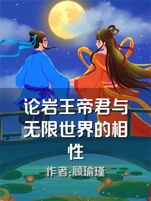 论岩王帝君与无限世界的相性