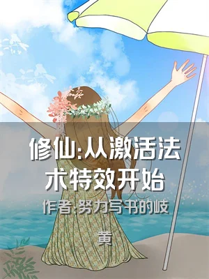 修仙：从激活法术特效开始