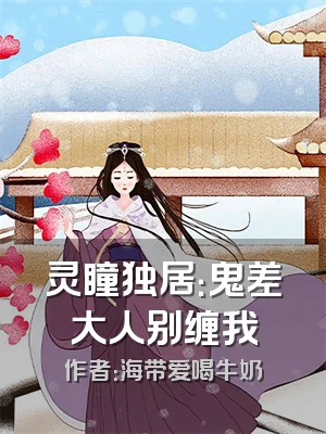 灵瞳独居：鬼差大人别缠我