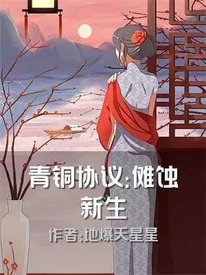 青铜协议：傩蚀新生