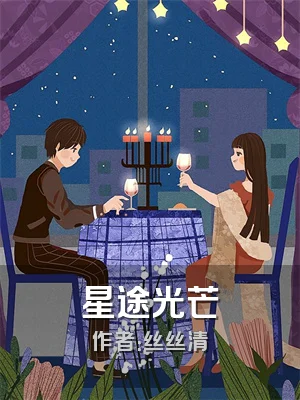星途光芒