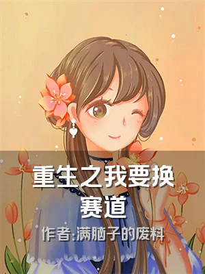 重生之我要换赛道