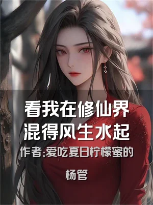 看我在修仙界混得风生水起