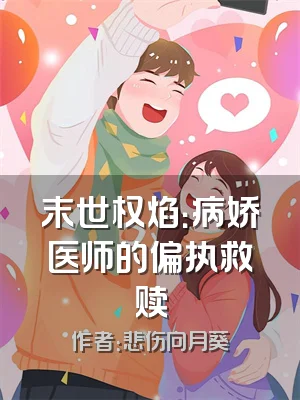 末世权焰：病娇医师的偏执救赎