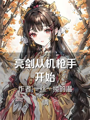 亮剑从机枪手开始