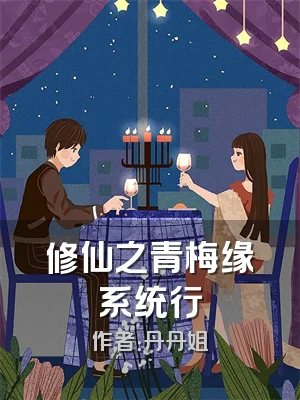 修仙之青梅缘系统行