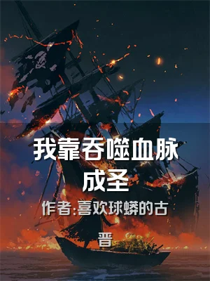 我靠吞噬血脉成圣