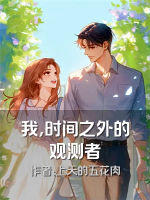 我，时间之外的观测者