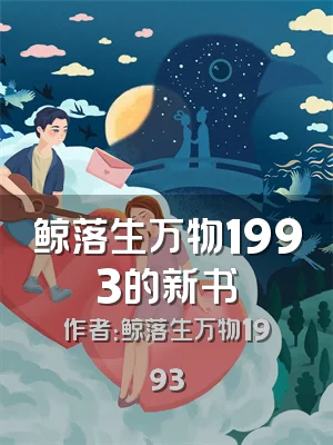 鲸落生万物1993的新书