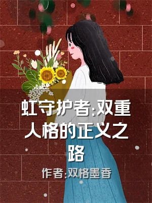 虹守护者：双重人格的正义之路