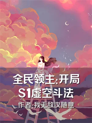 全民领主：开局S1虚空斗法