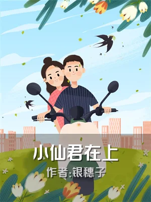 小仙君在上
