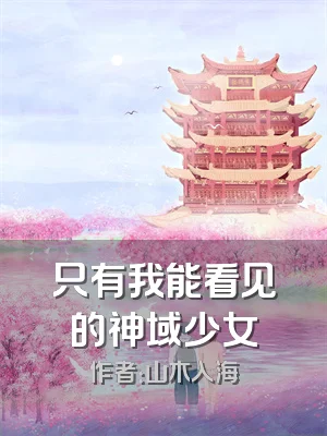 只有我能看见的神域少女