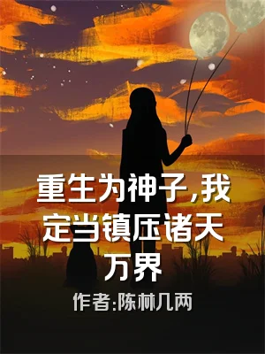 重生为神子，我定当镇压诸天万界