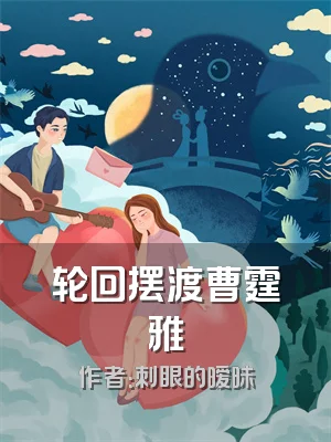 轮回摆渡曹霆雅