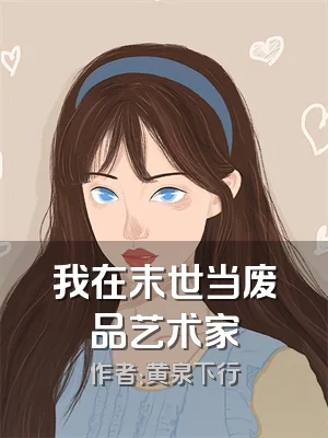 我在末世当废品艺术家