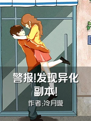 警报！发现异化副本！