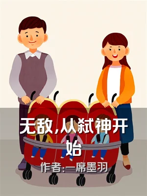 无敌，从弑神开始