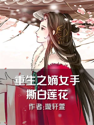 重生之嫡女手撕白莲花