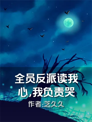 全员反派读我心，我负责哭