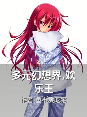 多元幻想界，欢乐王