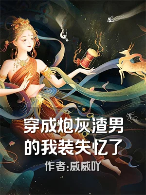 穿成炮灰渣男的我装失忆了