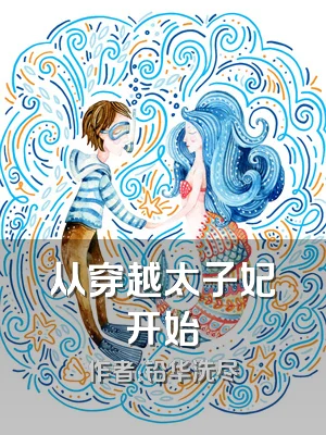 从穿越太子妃开始