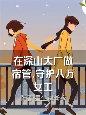 在深山大厂做宿管，守护八万女工