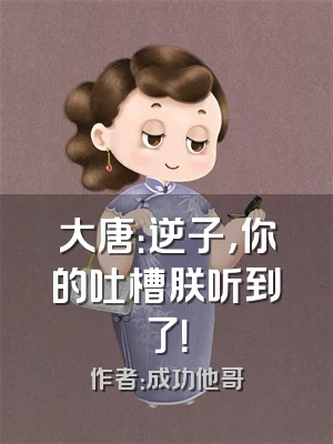 大唐：逆子，你的吐槽朕听到了！