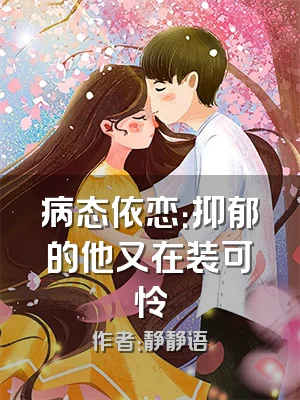 病态依恋：抑郁的他又在装可怜