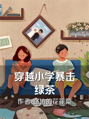 穿越小学暴击绿茶